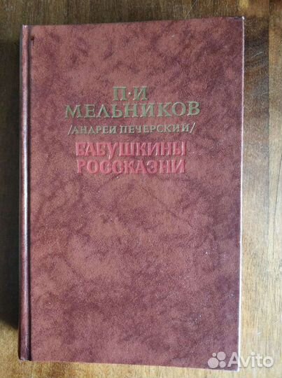 П.Мельников (А.Печерский)
