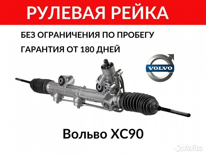 Рулевая рейка Вольво Volvo xc90 гарантия