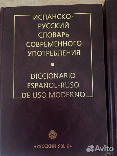 Русско испанский, испанско-русский словари
