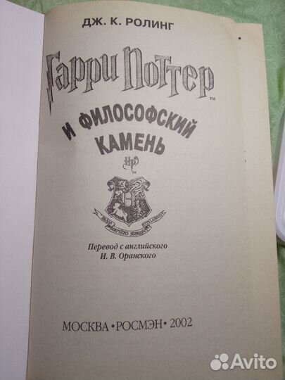 Гарри Поттер росмэн