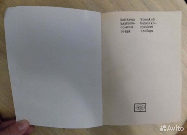 Краткий казахско-русский словарь