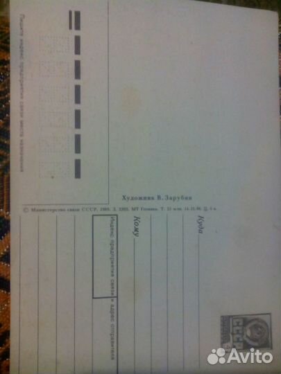 Открытка СССР Зарубин