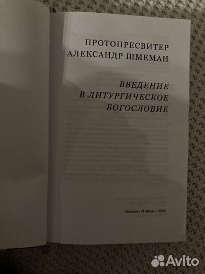 Шмеман Введение в литургическое богословие