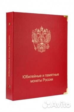 Альбом для юб. и пам. монет России (по хрон. вып.)