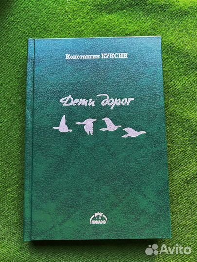 Дети дорог - Константин Куксин