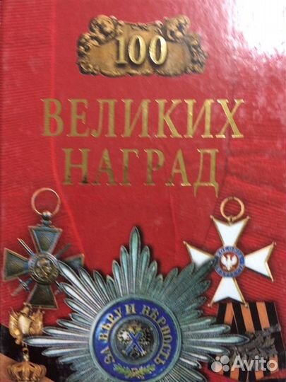 Книги Серия 100 Великих