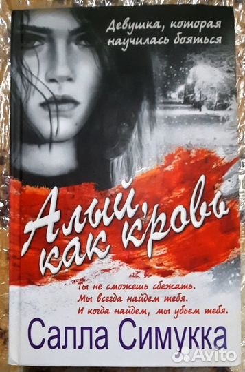 Алый, как кровь. Салла Симукка