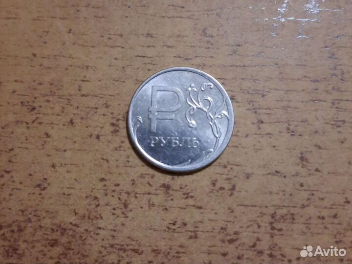 1 рубль