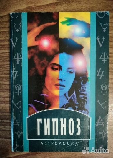 Гипноз, нлп,тайны, предсказания Нострадамуса