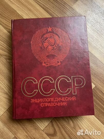 Энциклопедический справочник СССР