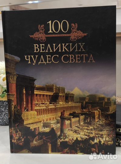 Книга подарочное издание. 100 великих