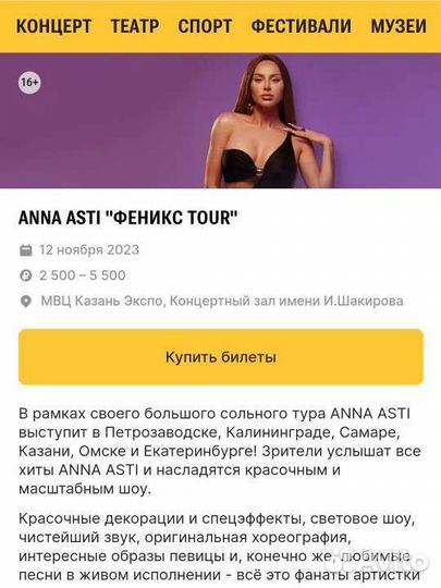 Билеты на концерт Anna Asti Казань Анна Асти 2 шт