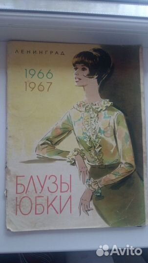 Журнал Мод.Мода стран социализма. 1966-1969 гг