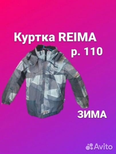 Куртка Reima 110