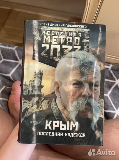 Метро 2033 трилогия Крым