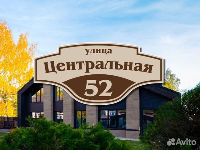 Адресная табличка на дом заказать