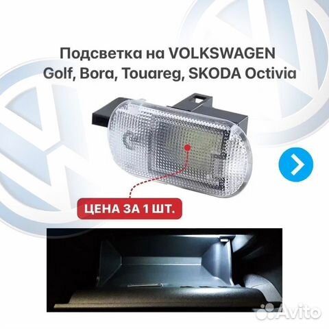 Подсветка бардачка на VW Golf Bora Touareg Skoda