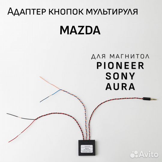 Адаптер кнопок руля Мазда 3(Mazda)