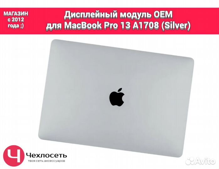 Дисплей для MacBook Pro 13 A1708 Silver