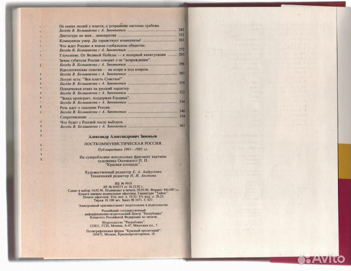 Посткоммунистическая Россия. Зиновьев А.А