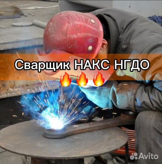 Сварщик аргонщик Накс ск/нгдо