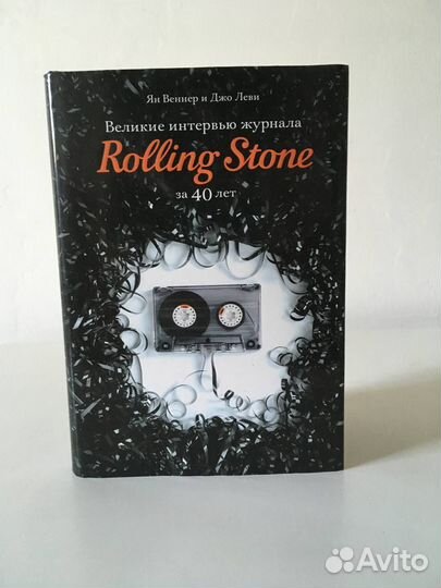 Великие интервью журнала Rolling Stones за 40 лет