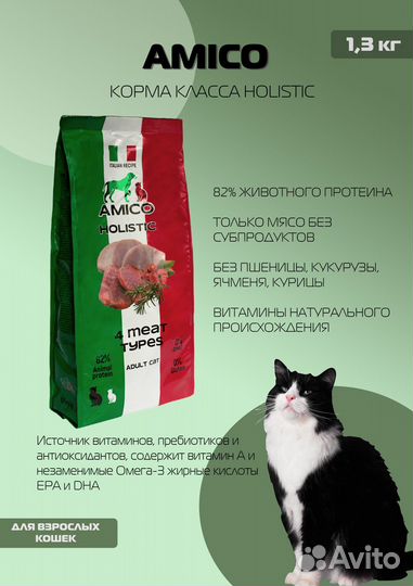 Amico holistic для взрослых кошек 1,3 кг