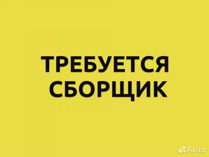 Требуется сборщик заказов. Ежедневные выплаты