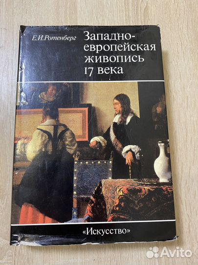 Ротенберг Е. И. Западно-европейская живопись 17 в