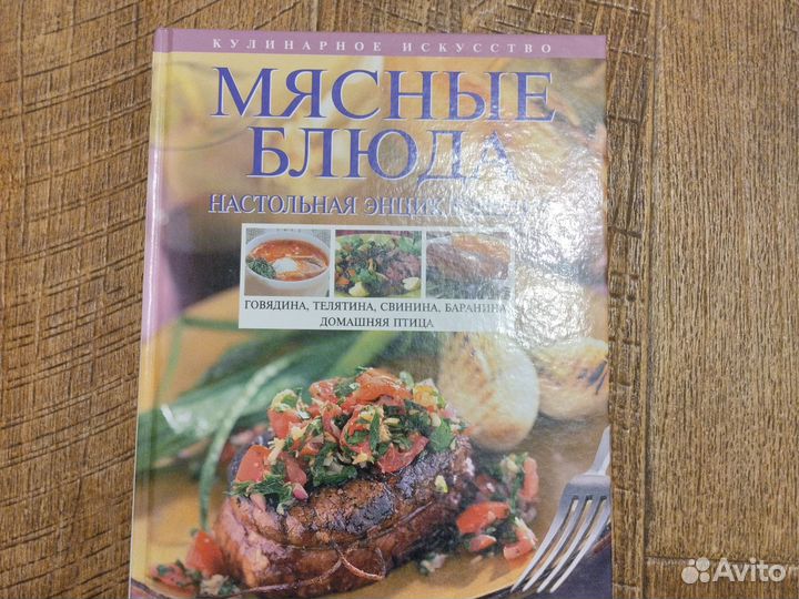Энциклопедия Мясные блюда