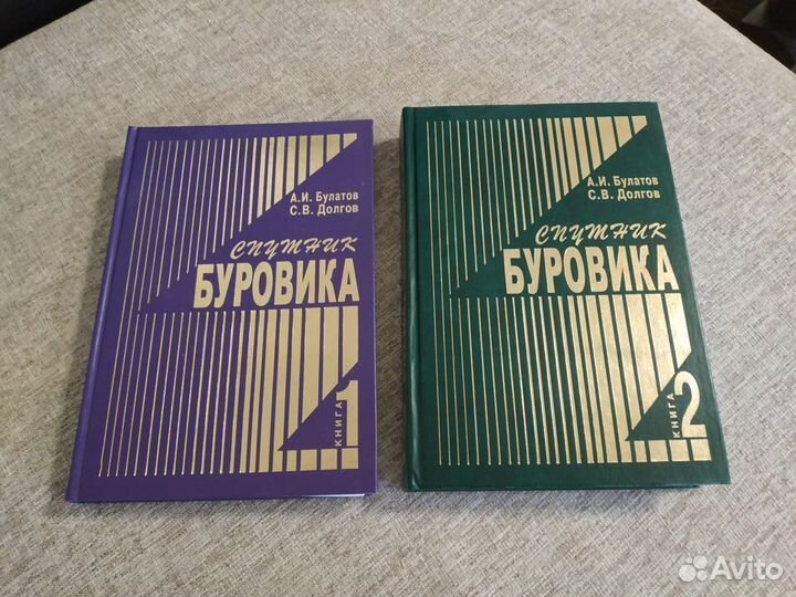 Книга Спутник буровика том 1 и 2
