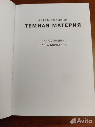Книга Артёма Голикова Тёмная материя