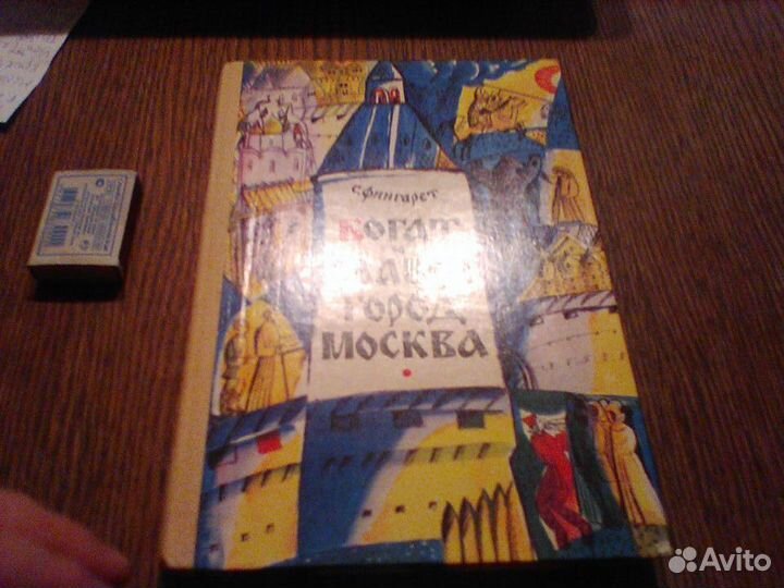 Фингарет.Богат и славен город Москва.1980 год