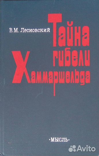 Тайна гибели Хаммаршельда