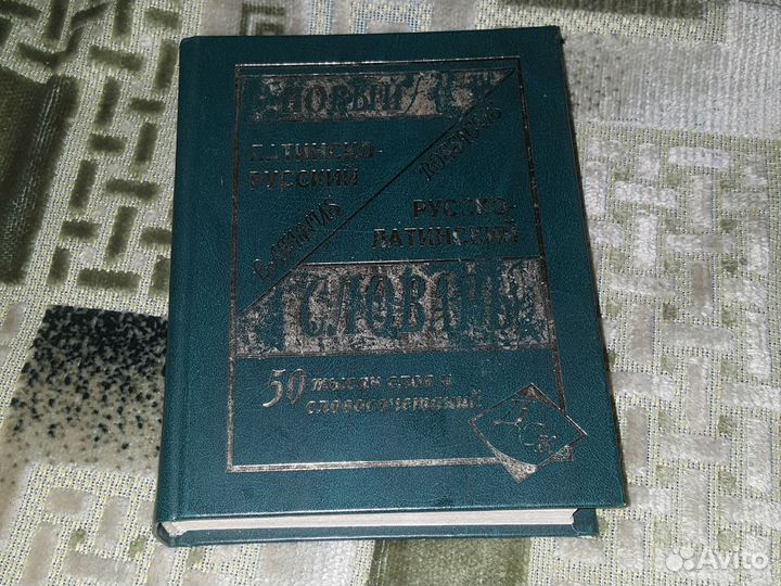 Словарь латынь 2010