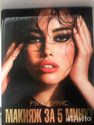 Книга Рэй Моррис. Макияж за 5 минут