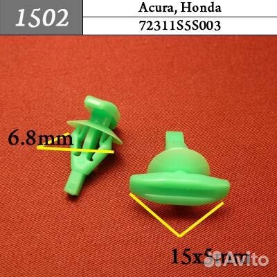 1502 Автокрепеж для Acura Honda 5кр