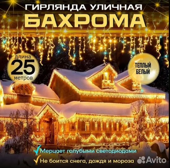 Гирлянда бахрома Каучук