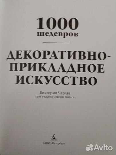 Декоративно прикладное искусство. 1000 шедевров