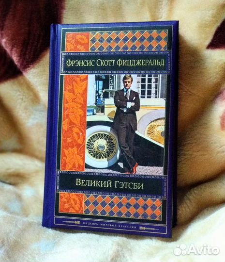 Великий Гэтсби