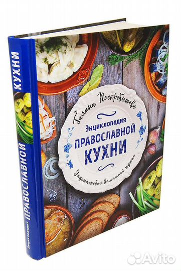 Новая энциклопедия православной кухни Поскребышева