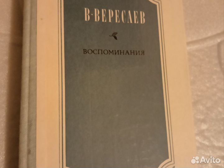 В. Вересаев