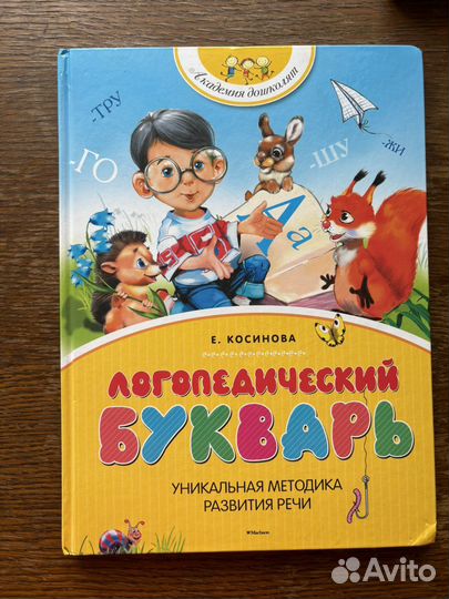 Логопедический букварь косинова