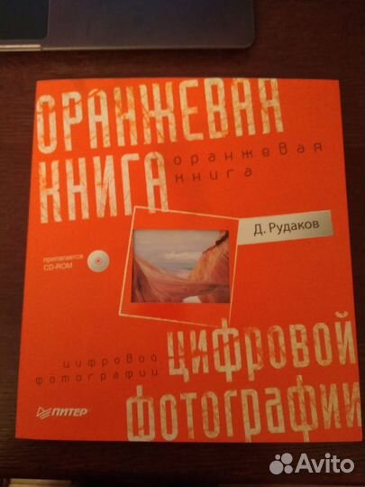 Оранжевая книга цифровой фотографии