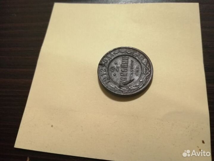 Монета 2 копейки 1912 брак