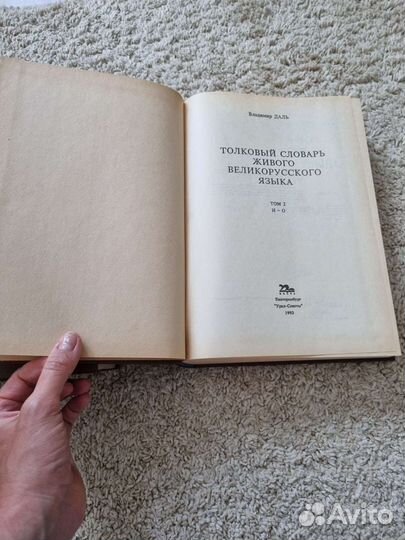 Трехтомник словаря Даль