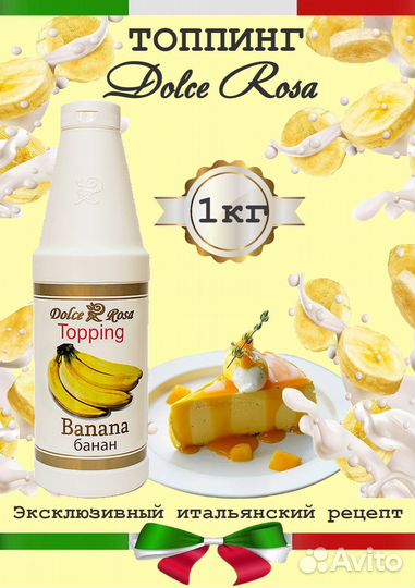 Dolce Rosa. Топпинг Банан
