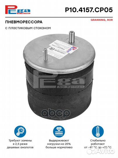 Пневморессора HCV P104157CP05 pega