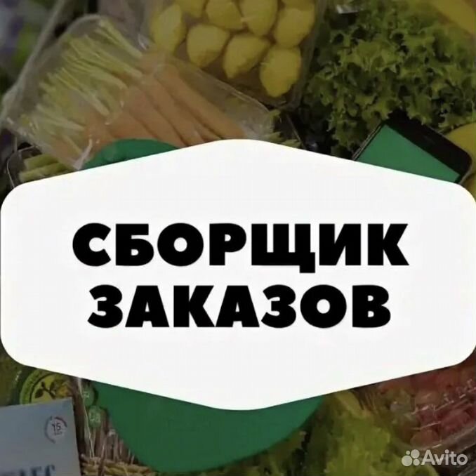 Сборщик перекресток зарплата. Сборщик интернет заказов. Сборщики интернет заказов в магазинах. Сборщик заказов в магазине. Сборщик заказов реклама.