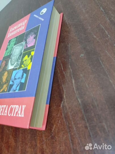 Какого Цвета Страх. Александр Хинштейн